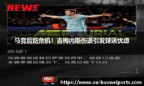 马竞后防危机!吉梅内斯伤退引发球迷忧虑