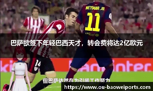 巴萨欲签下年轻巴西天才,转会费将达2亿欧元