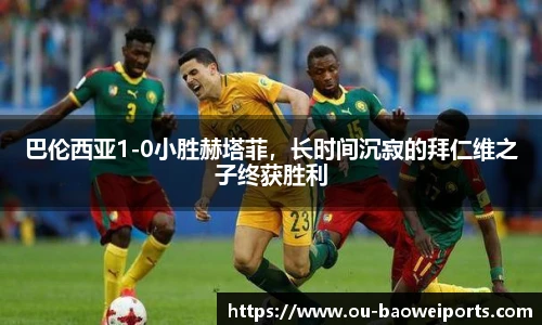 巴伦西亚1-0小胜赫塔菲,长时间沉寂的拜仁维之子终获胜利
