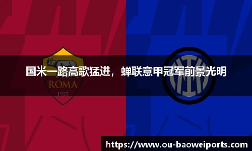 国米一路高歌猛进,蝉联意甲冠军前景光明