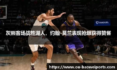灰熊客场战胜湖人,约翰-莫兰表现抢眼获得赞誉
