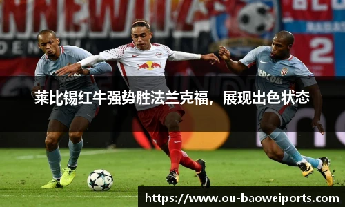 莱比锡红牛强势胜法兰克福,展现出色状态