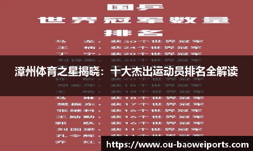 漳州体育之星揭晓:十大杰出运动员排名全解读