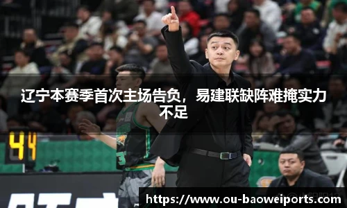辽宁本赛季首次主场告负,易建联缺阵难掩实力不足