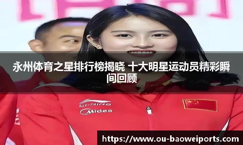 永州体育之星排行榜揭晓 十大明星运动员精彩瞬间回顾