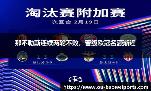 那不勒斯连续两轮不败,晋级欧冠名额渐近
