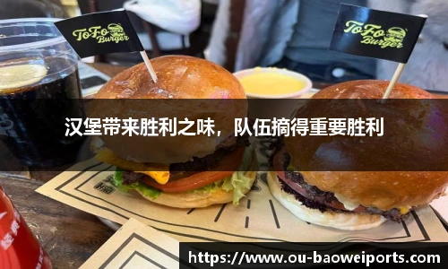 汉堡带来胜利之味,队伍摘得重要胜利