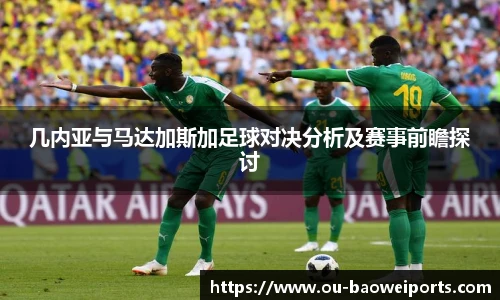 几内亚与马达加斯加足球对决分析及赛事前瞻探讨