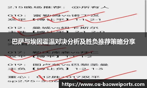 巴萨与埃因霍温对决分析及胜负推荐策略分享