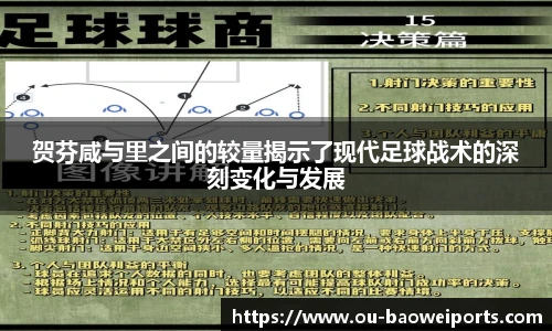 贺芬咸与里之间的较量揭示了现代足球战术的深刻变化与发展
